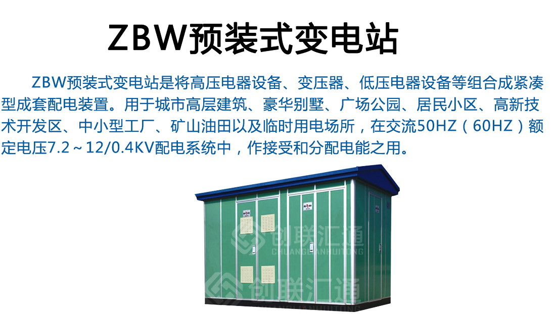 ZBW预装式变电站
