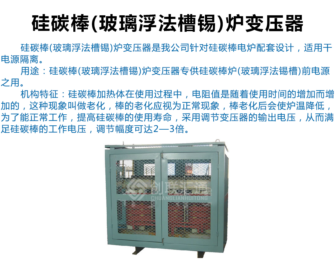 硅碳棒(玻璃浮法槽锡)炉变压器