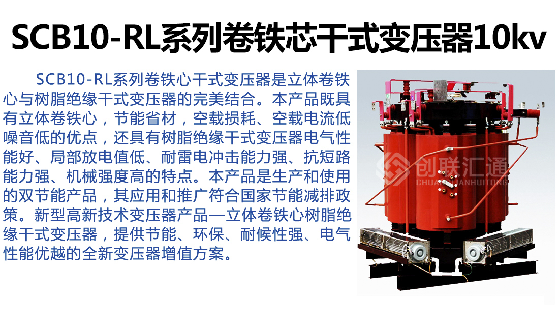 SCB10-RL系列卷铁芯干式变压器10kv