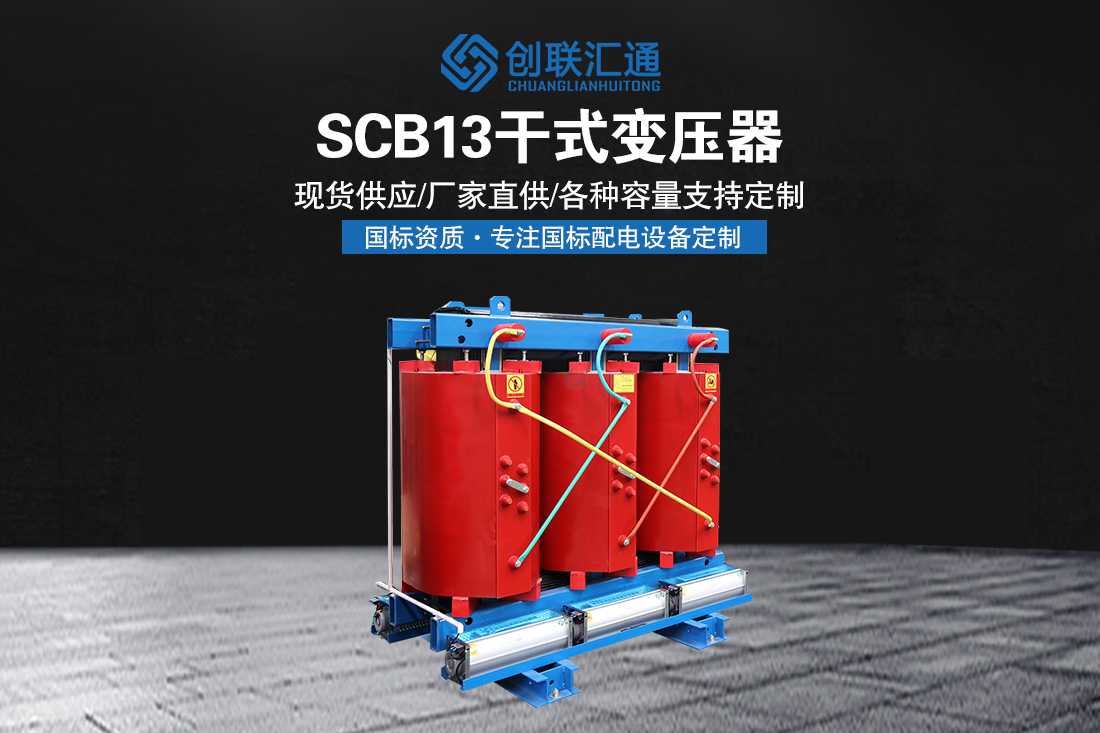 SCB13干式变压器