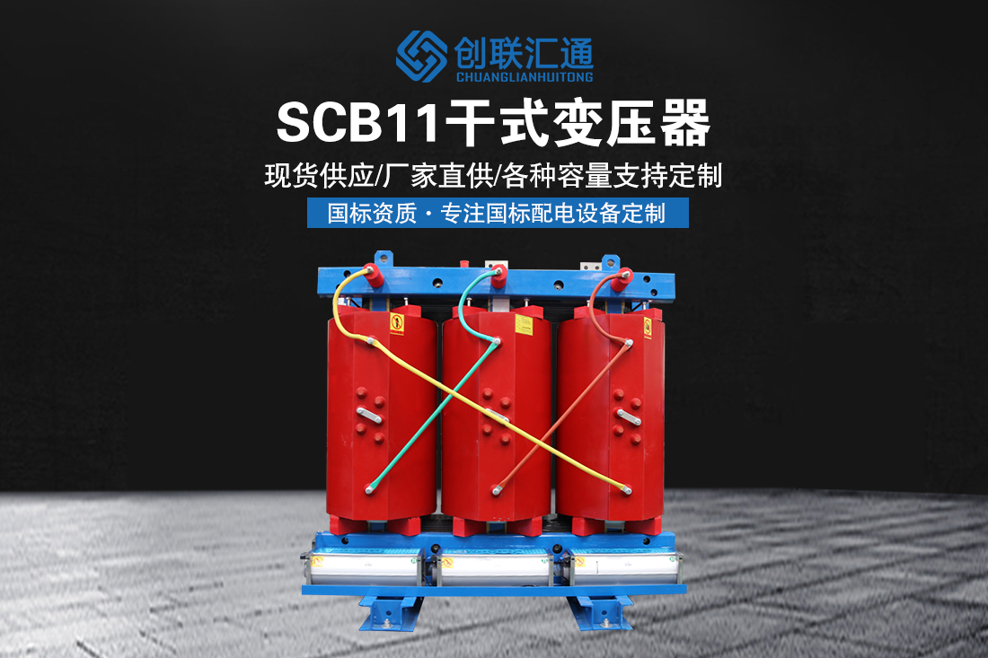 SCB11干式变压器