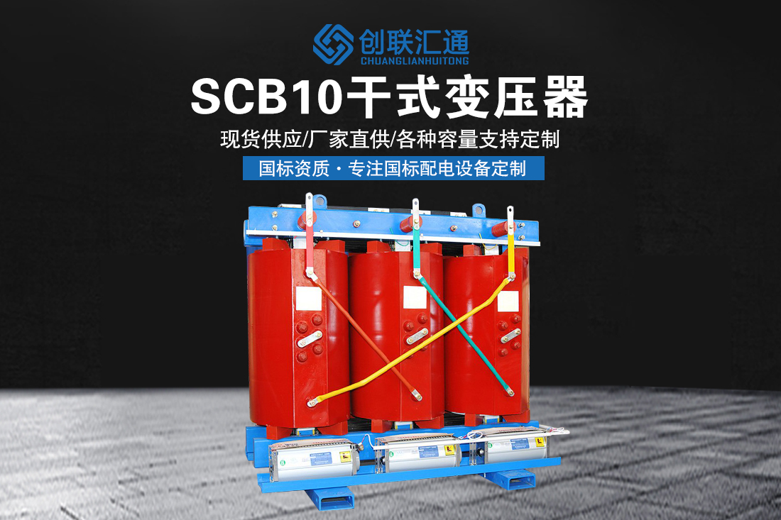 SCB10干式变压器