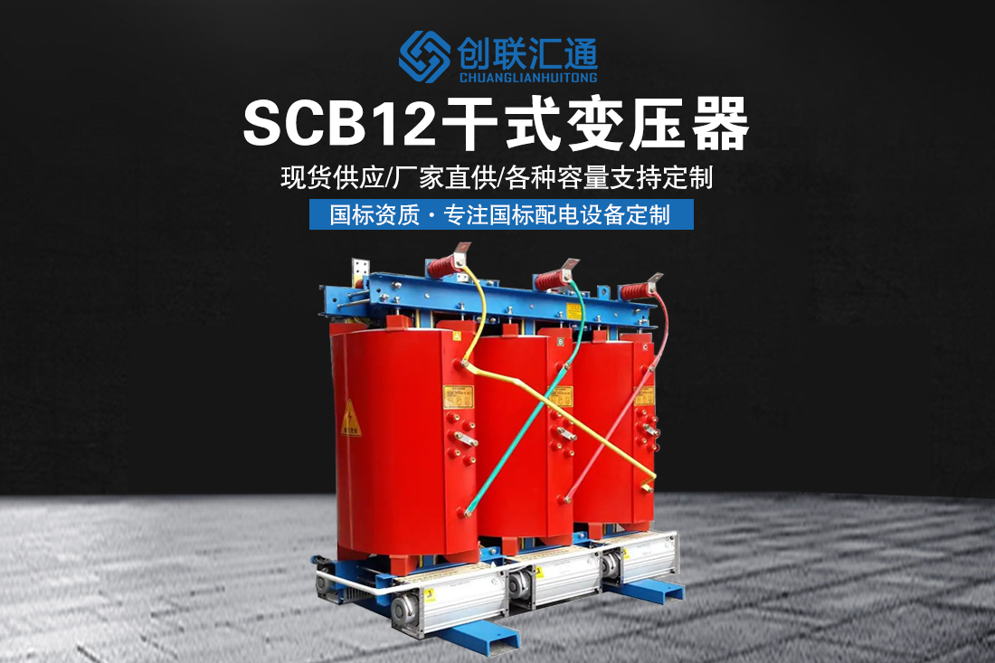 SCB12干式变压器