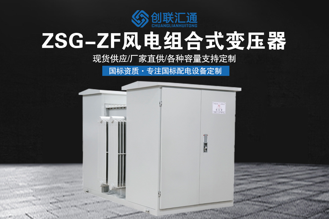 ZSG-ZF风电组合式变压器