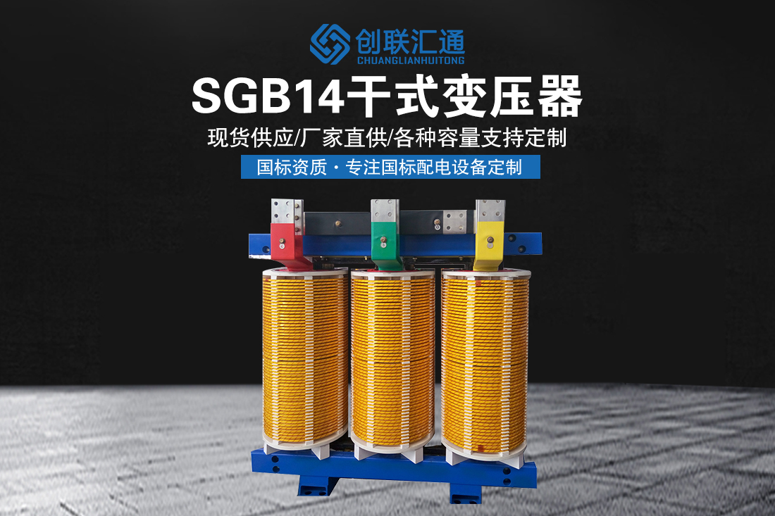 SGB14干式变压器