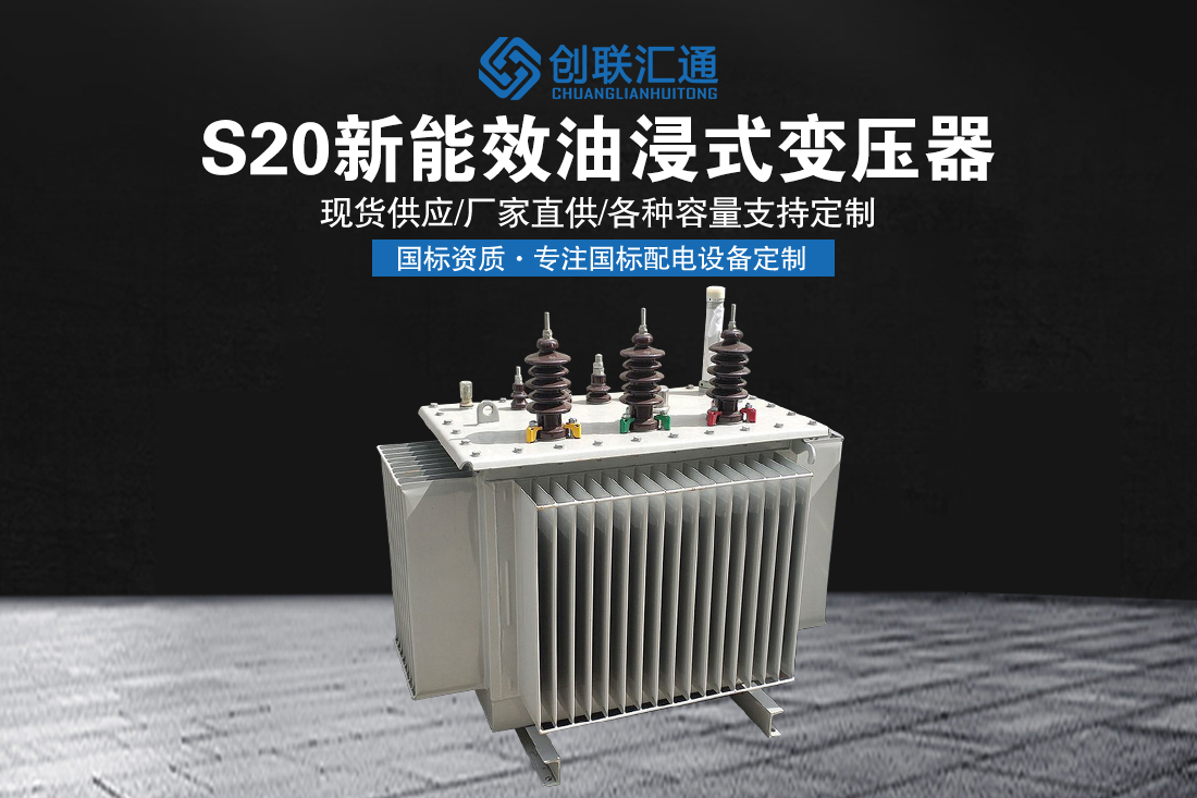 S20新能效油浸式變壓器
