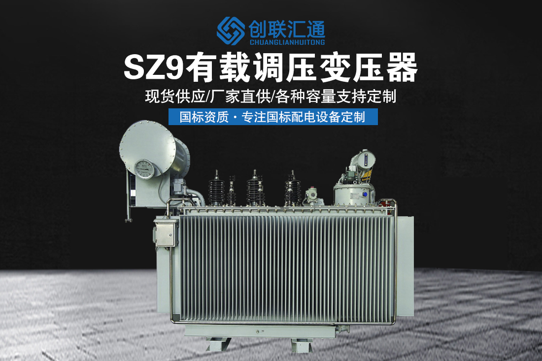 SZ9有载调压变压器