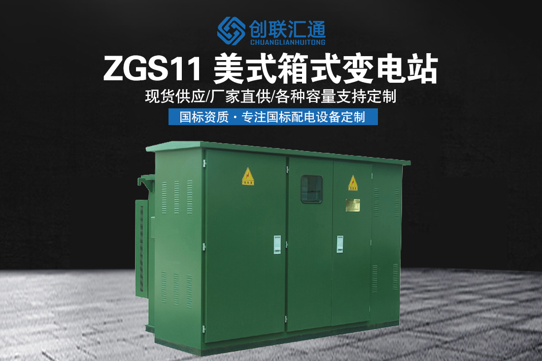 ZGS11美式箱式变电站