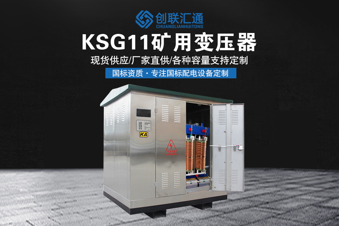 KSG11矿用变压器
