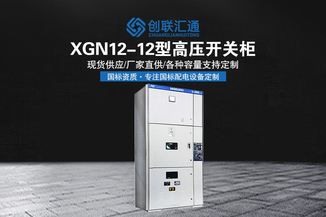 XGN12-12型高压开关柜