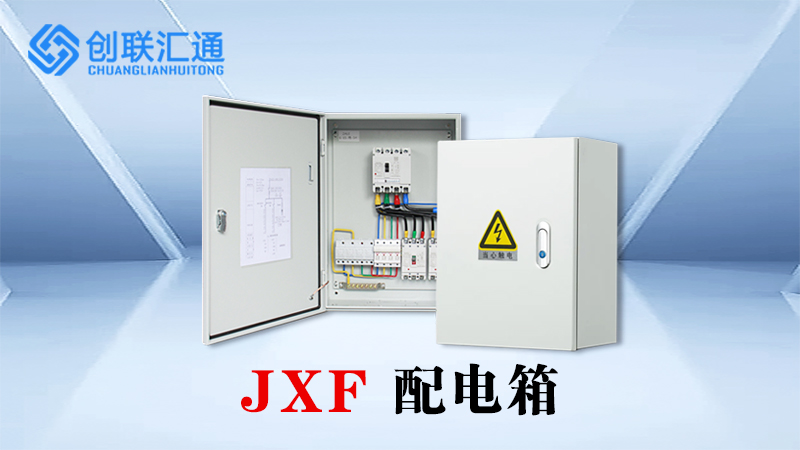 JXF低压配电箱