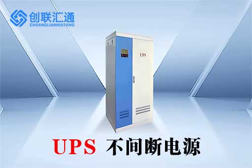 UPS不间断电源