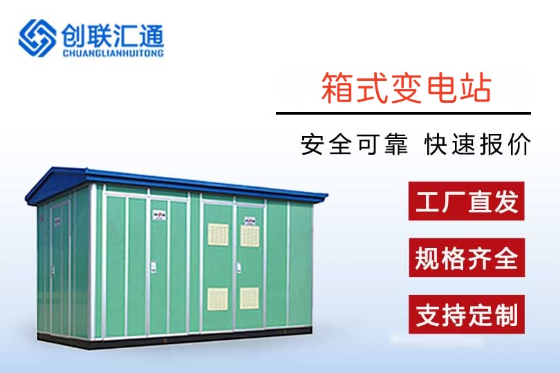 组合式箱式变电站