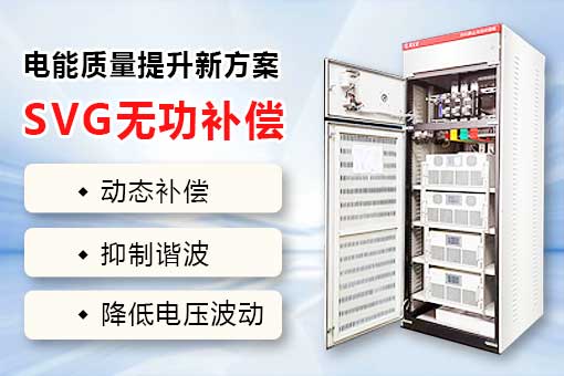 SVG动态无功补偿装置