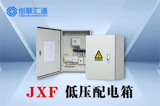 JXF低压配电箱