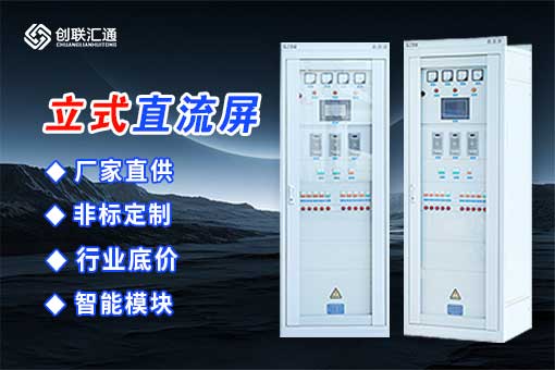 落地式直流屏