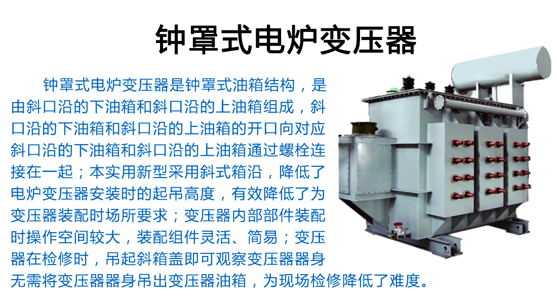 钟罩式电炉变压器-特种变压器-地埋变压器厂家,干式变压器厂家,油浸式变压器厂家,特种变压器厂家,河南变压器厂-河南创联汇通电气设备有限公司